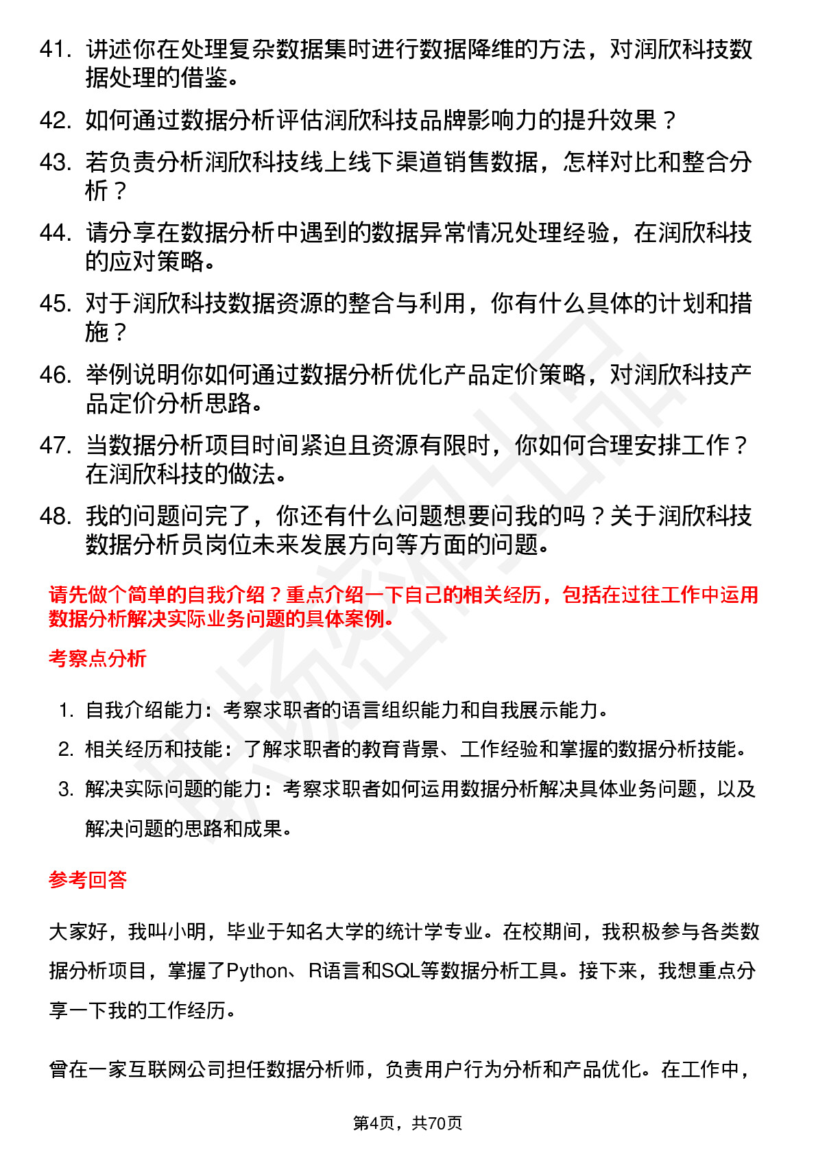 48道润欣科技数据分析员岗位面试题库及参考回答含考察点分析