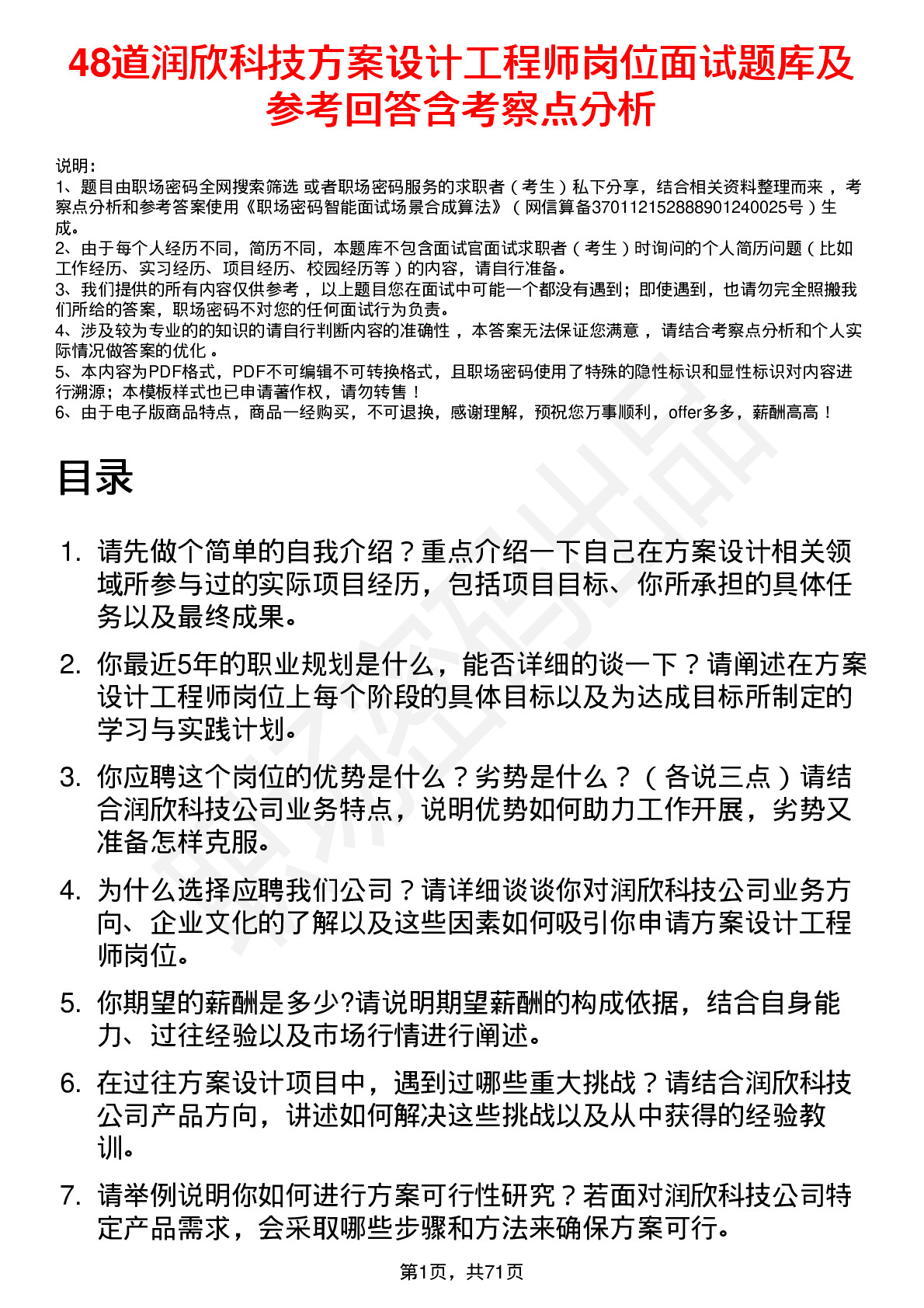 48道润欣科技方案设计工程师岗位面试题库及参考回答含考察点分析