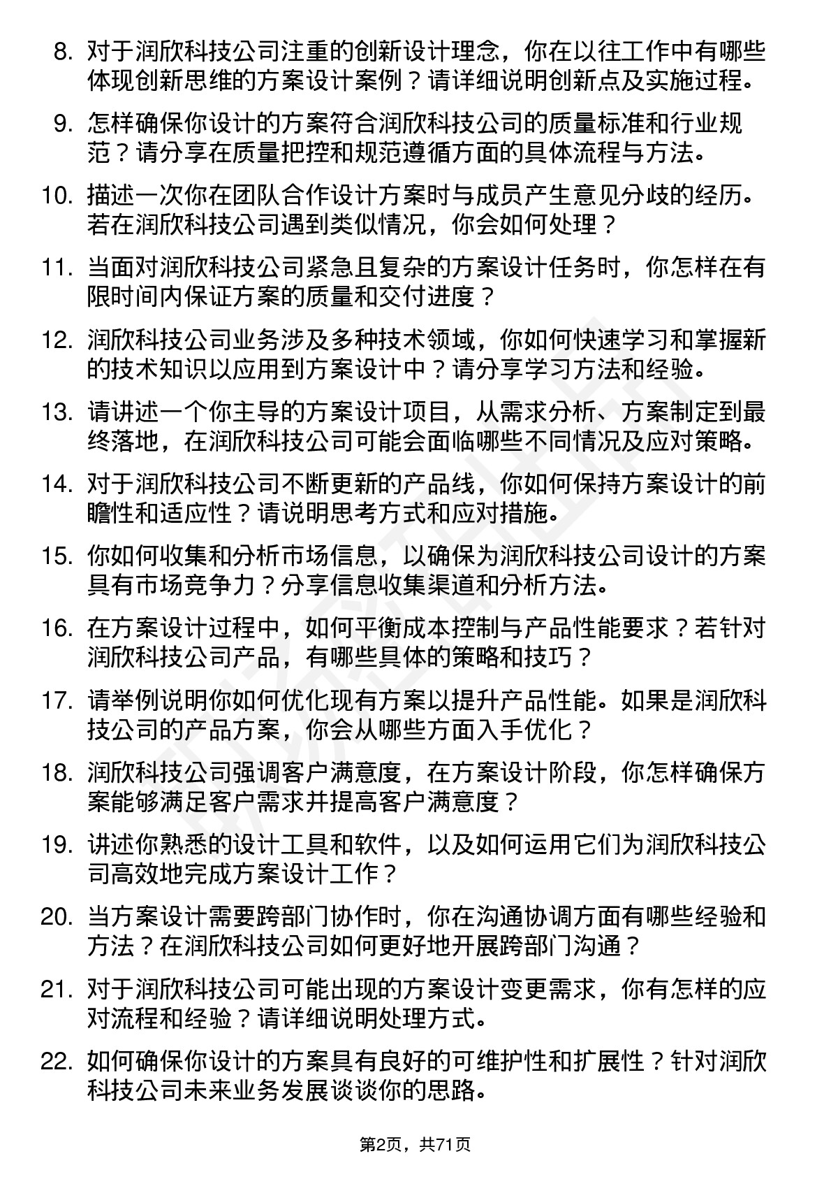 48道润欣科技方案设计工程师岗位面试题库及参考回答含考察点分析