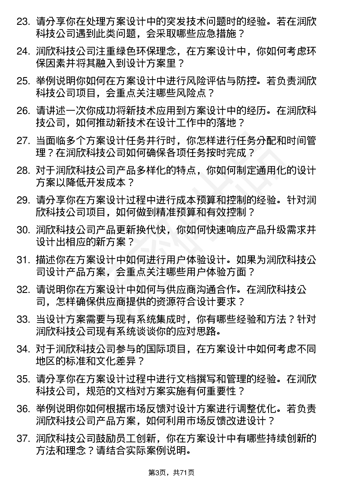 48道润欣科技方案设计工程师岗位面试题库及参考回答含考察点分析