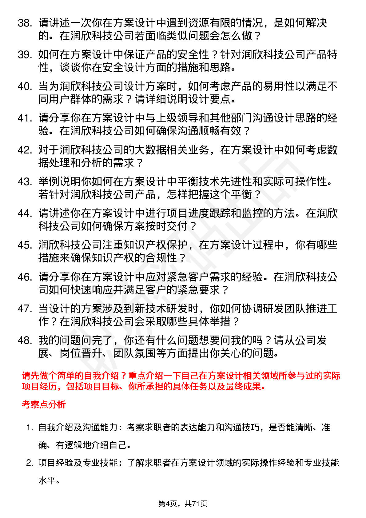 48道润欣科技方案设计工程师岗位面试题库及参考回答含考察点分析