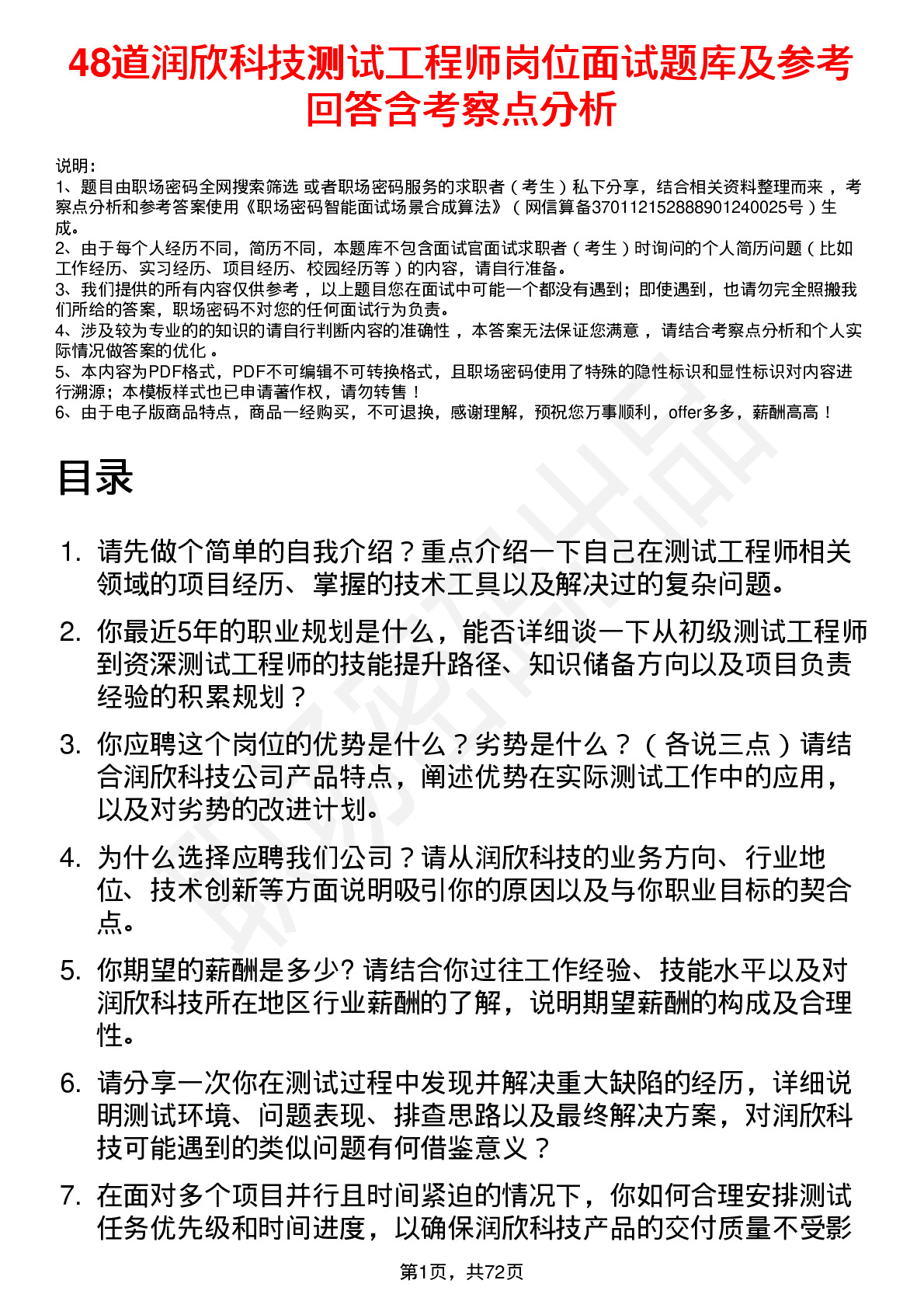 48道润欣科技测试工程师岗位面试题库及参考回答含考察点分析