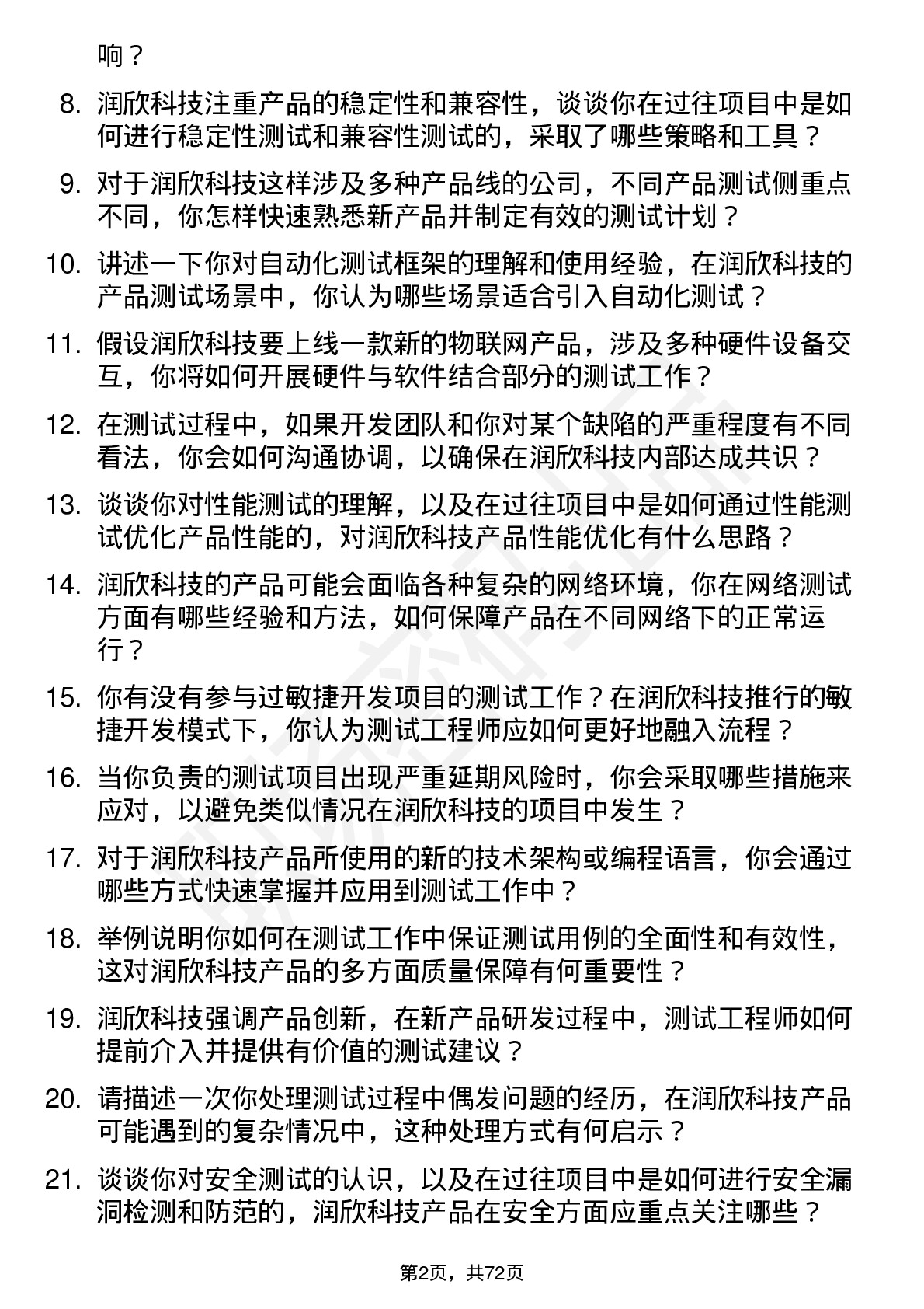 48道润欣科技测试工程师岗位面试题库及参考回答含考察点分析