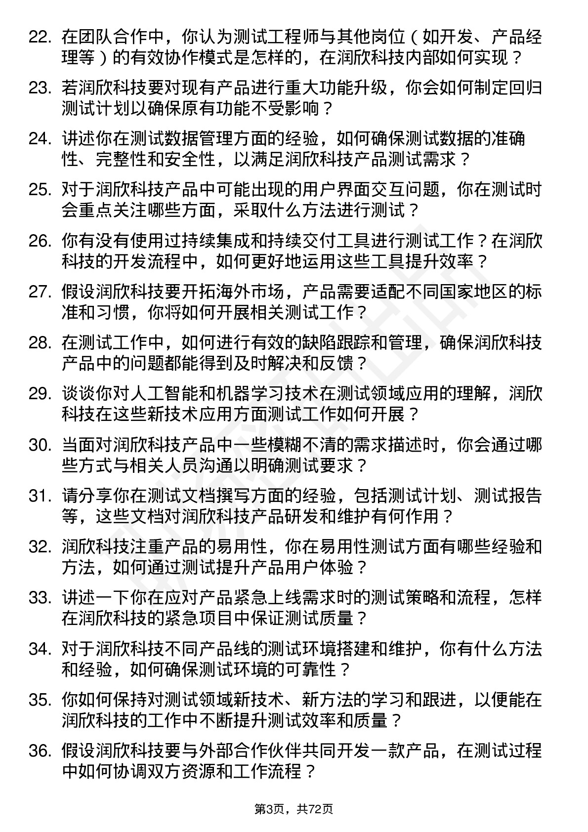 48道润欣科技测试工程师岗位面试题库及参考回答含考察点分析