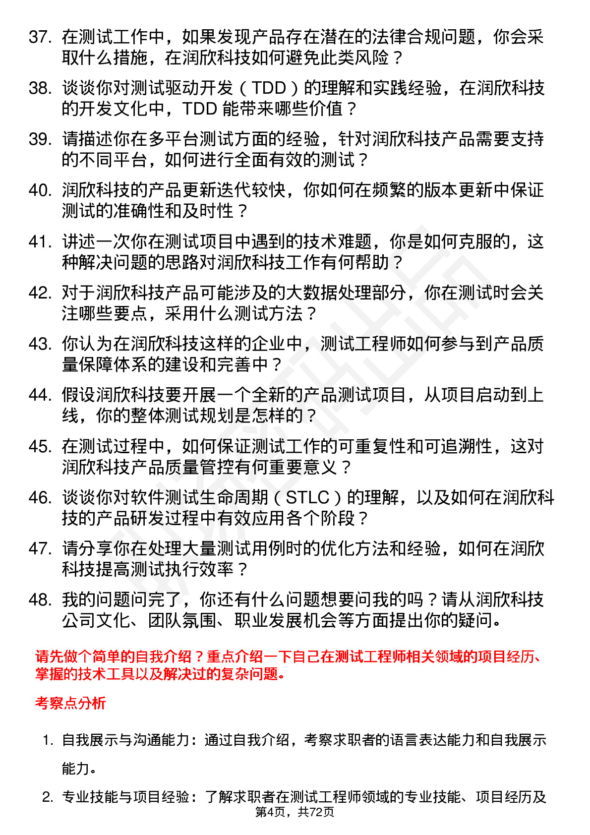 48道润欣科技测试工程师岗位面试题库及参考回答含考察点分析