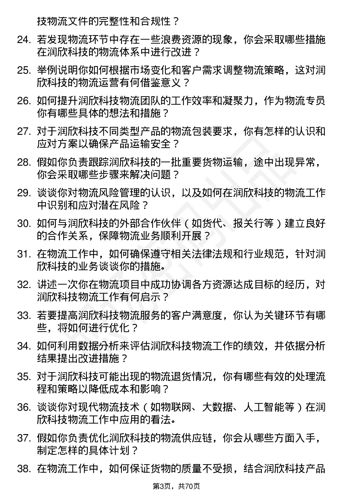 48道润欣科技物流专员岗位面试题库及参考回答含考察点分析