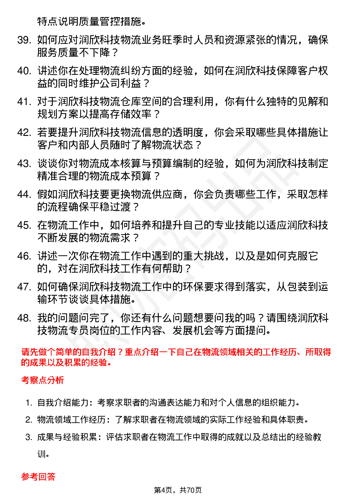 48道润欣科技物流专员岗位面试题库及参考回答含考察点分析