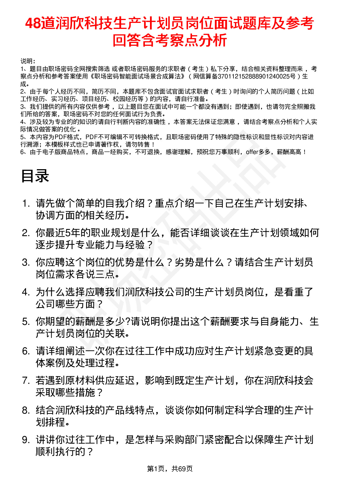 48道润欣科技生产计划员岗位面试题库及参考回答含考察点分析