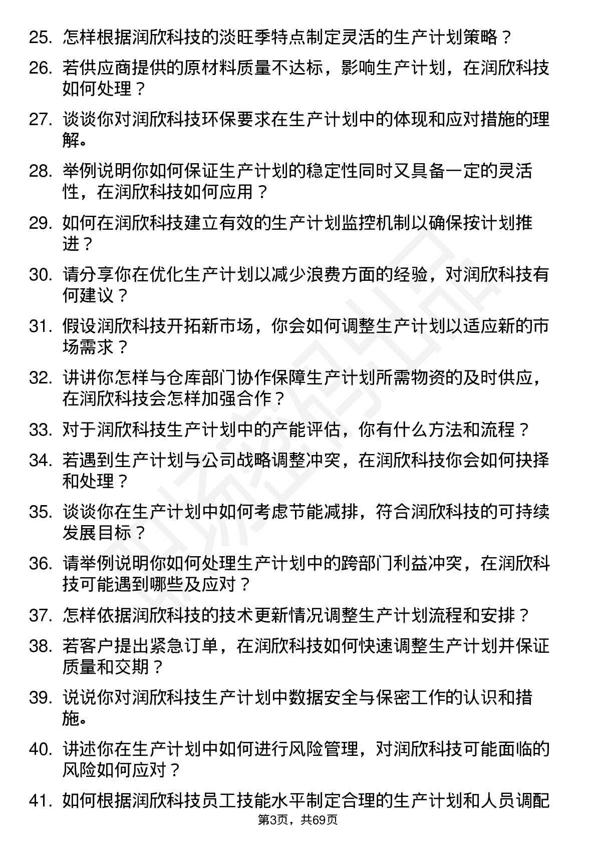 48道润欣科技生产计划员岗位面试题库及参考回答含考察点分析