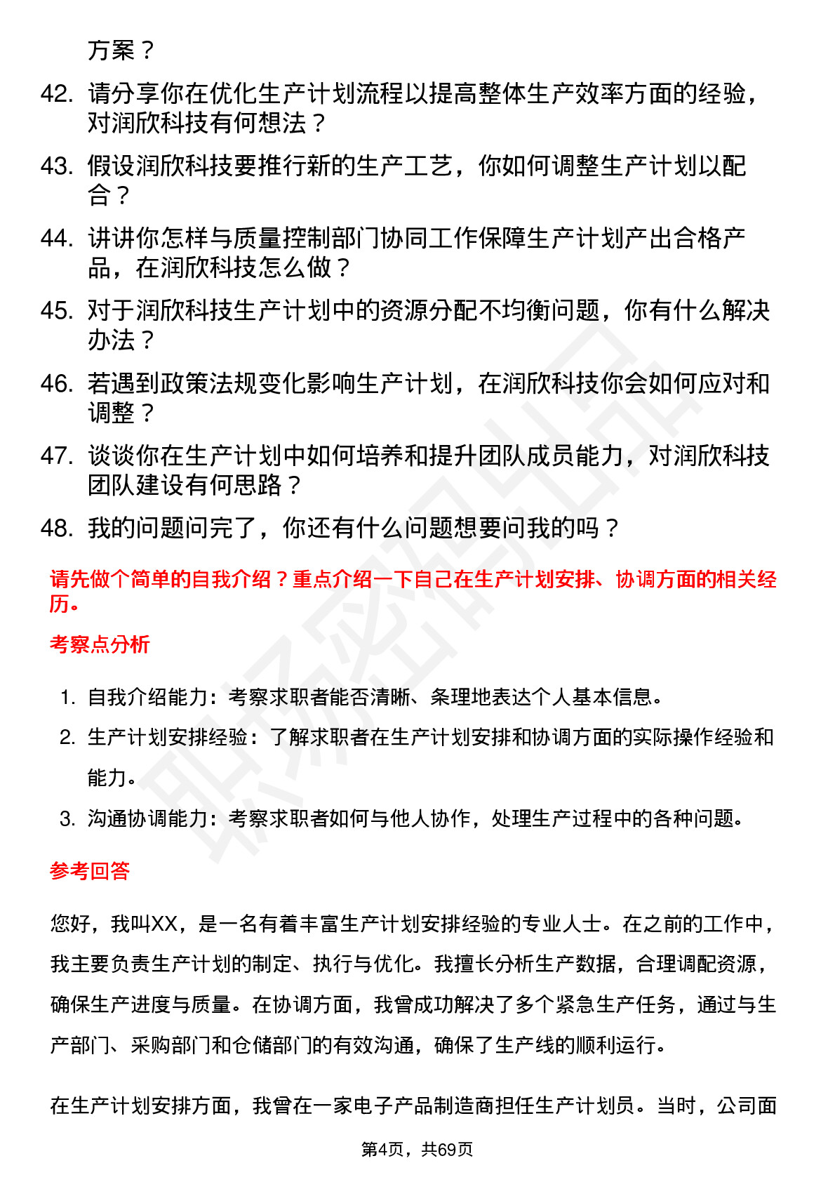 48道润欣科技生产计划员岗位面试题库及参考回答含考察点分析