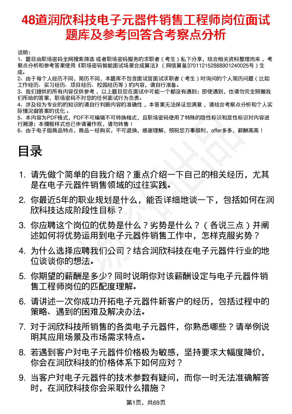 48道润欣科技电子元器件销售工程师岗位面试题库及参考回答含考察点分析