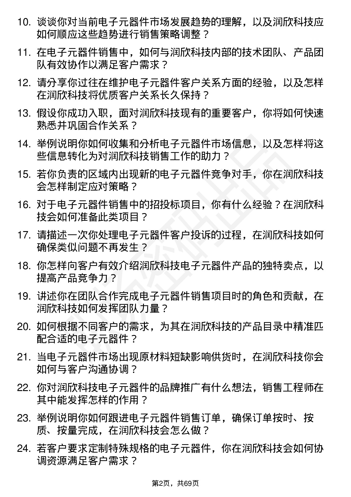 48道润欣科技电子元器件销售工程师岗位面试题库及参考回答含考察点分析