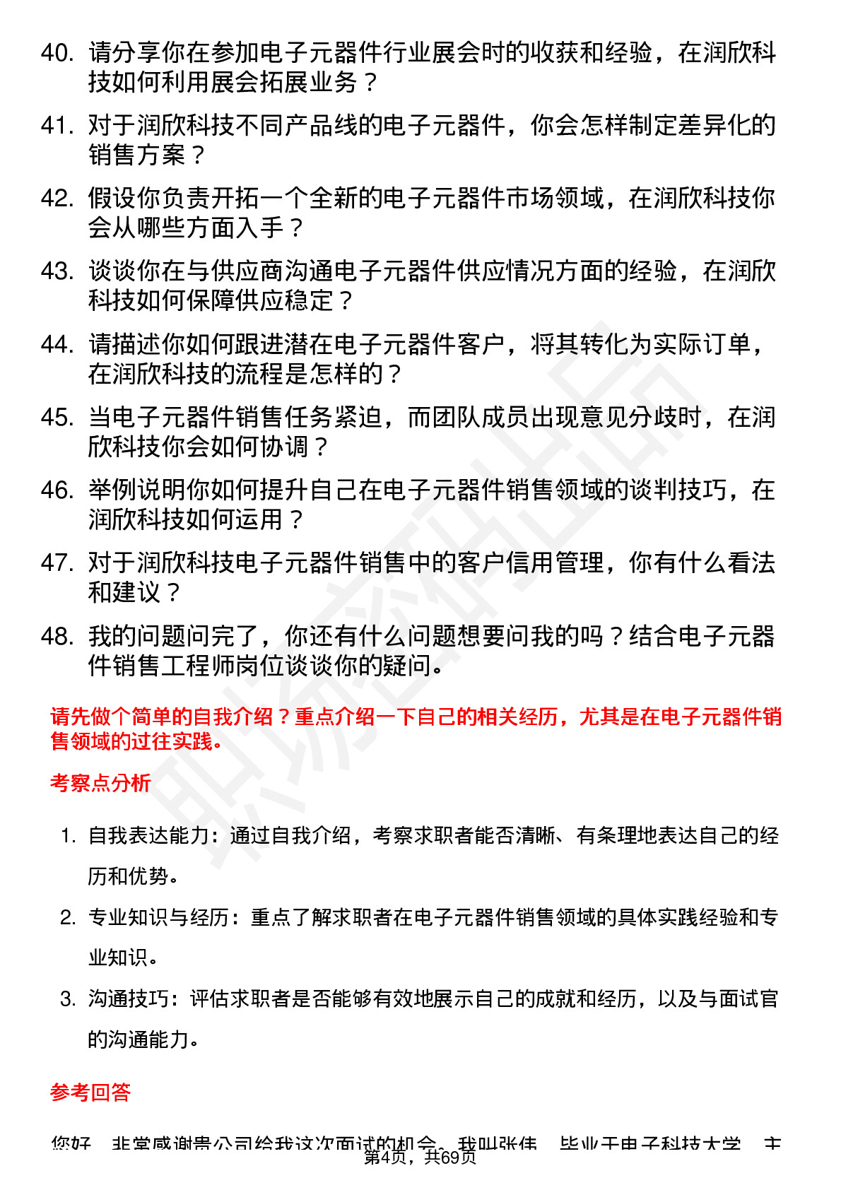 48道润欣科技电子元器件销售工程师岗位面试题库及参考回答含考察点分析