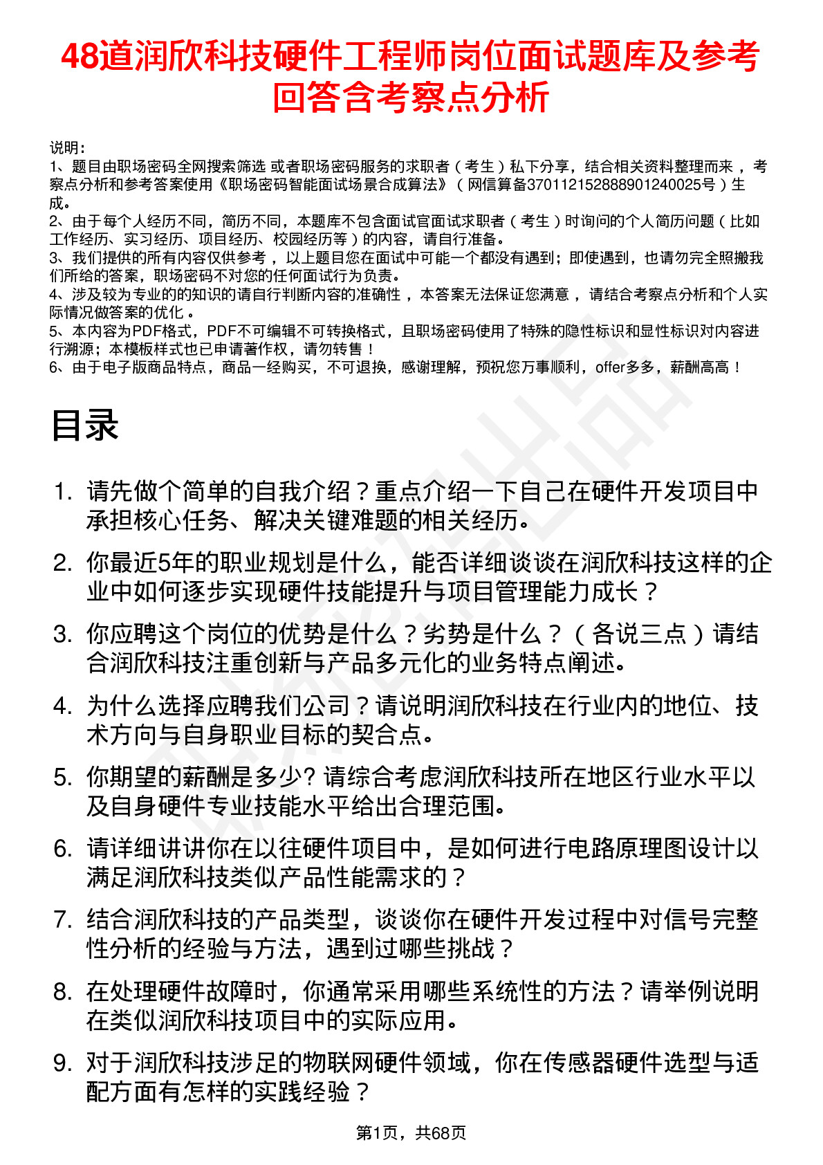 48道润欣科技硬件工程师岗位面试题库及参考回答含考察点分析