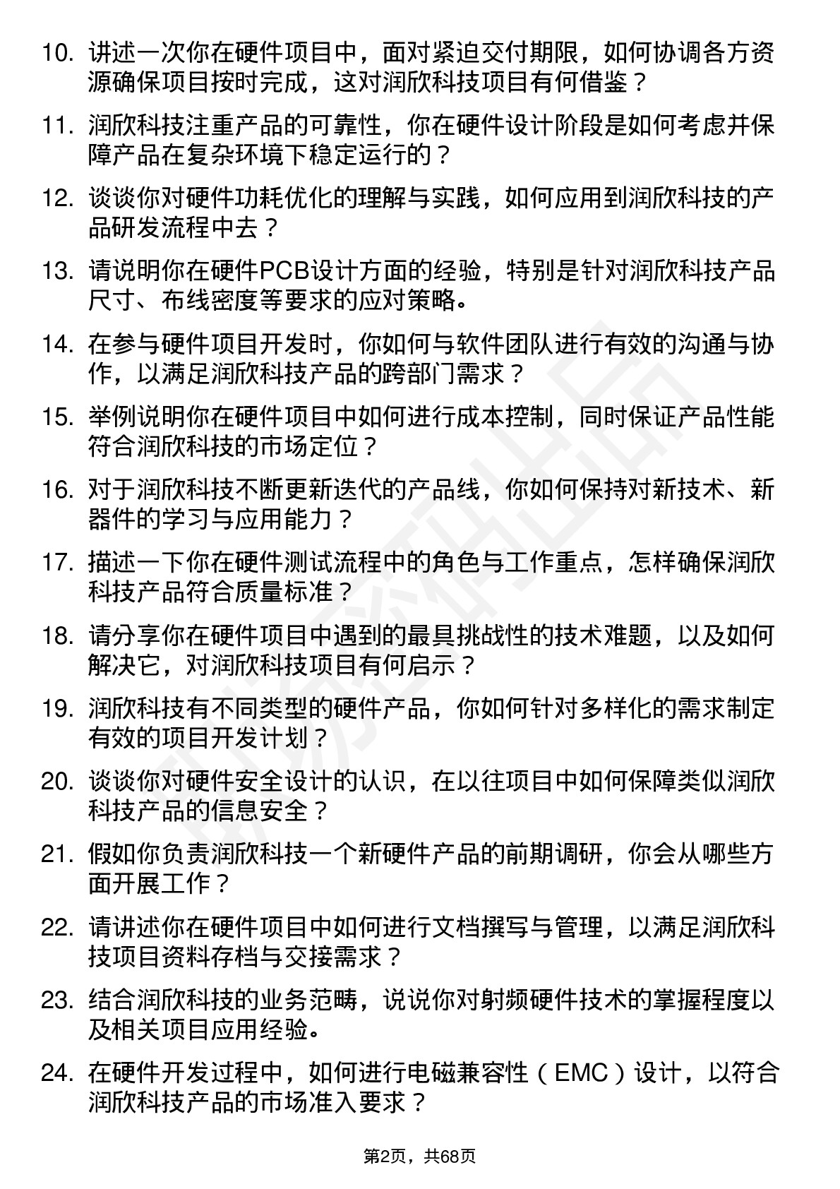 48道润欣科技硬件工程师岗位面试题库及参考回答含考察点分析