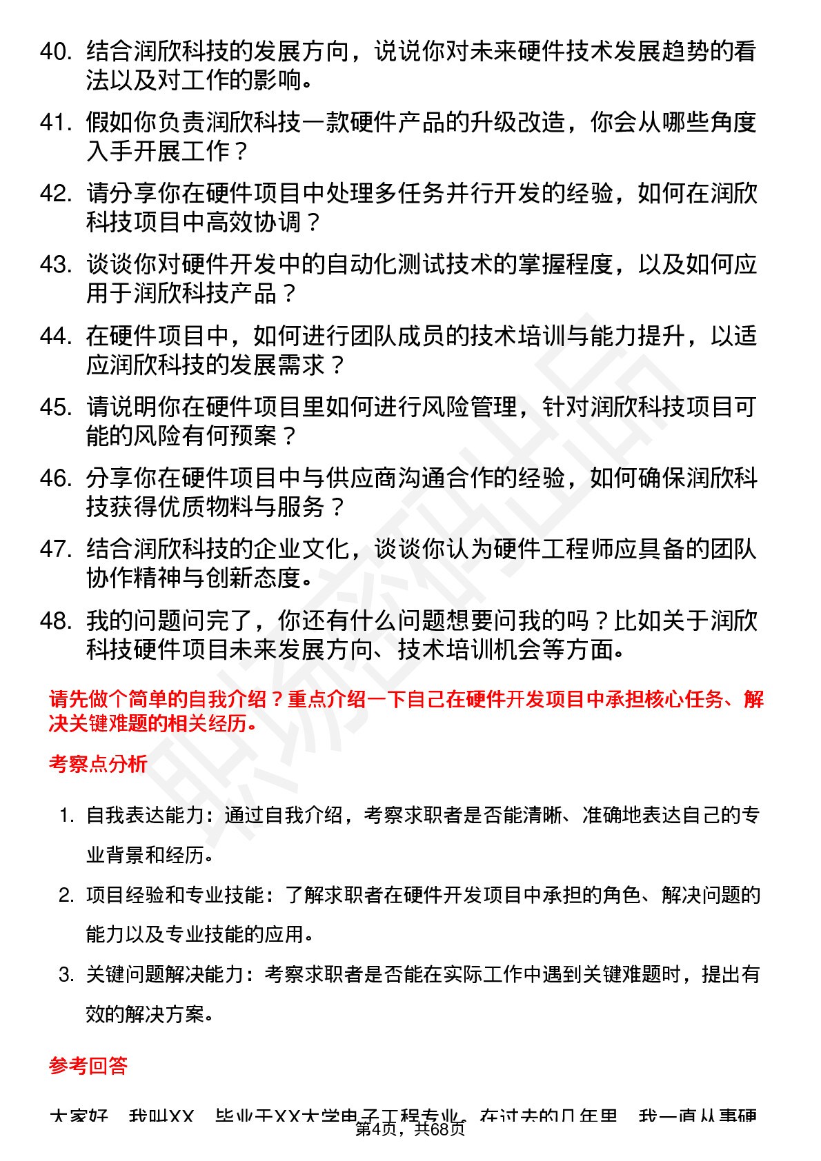 48道润欣科技硬件工程师岗位面试题库及参考回答含考察点分析