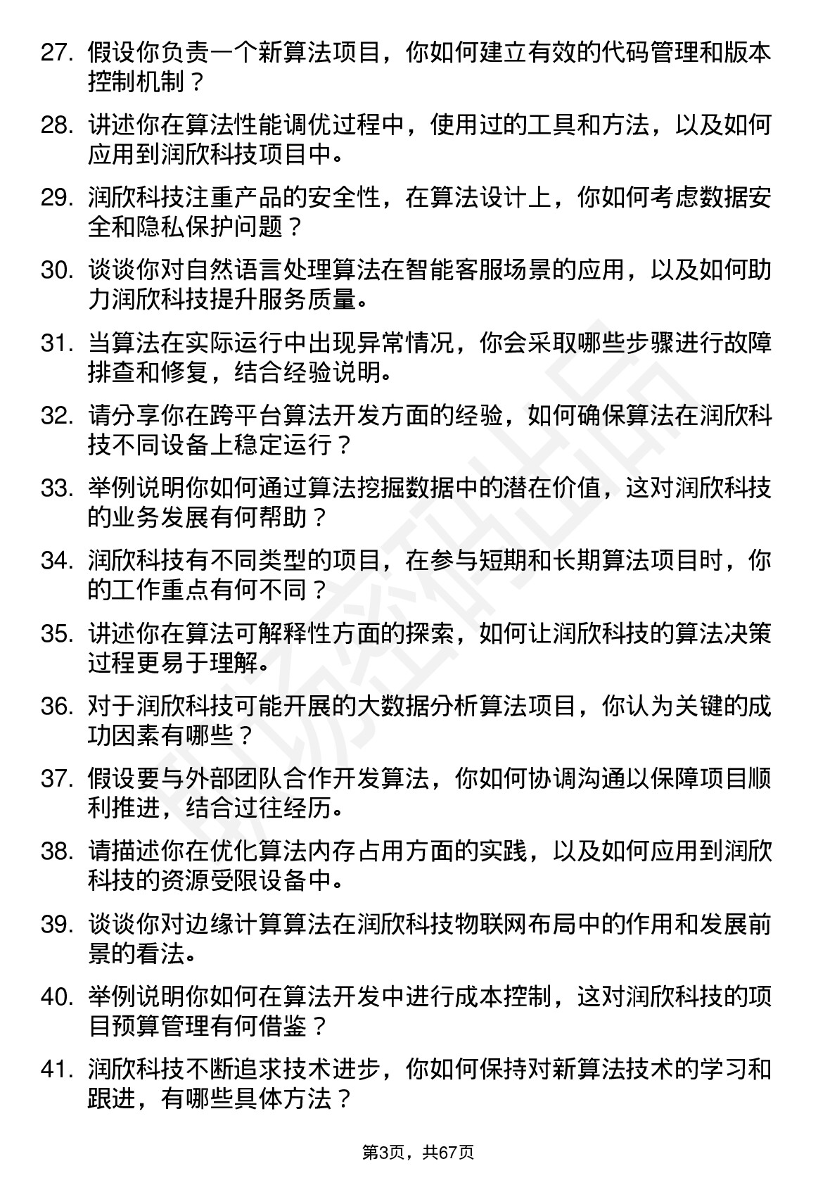 48道润欣科技算法工程师岗位面试题库及参考回答含考察点分析