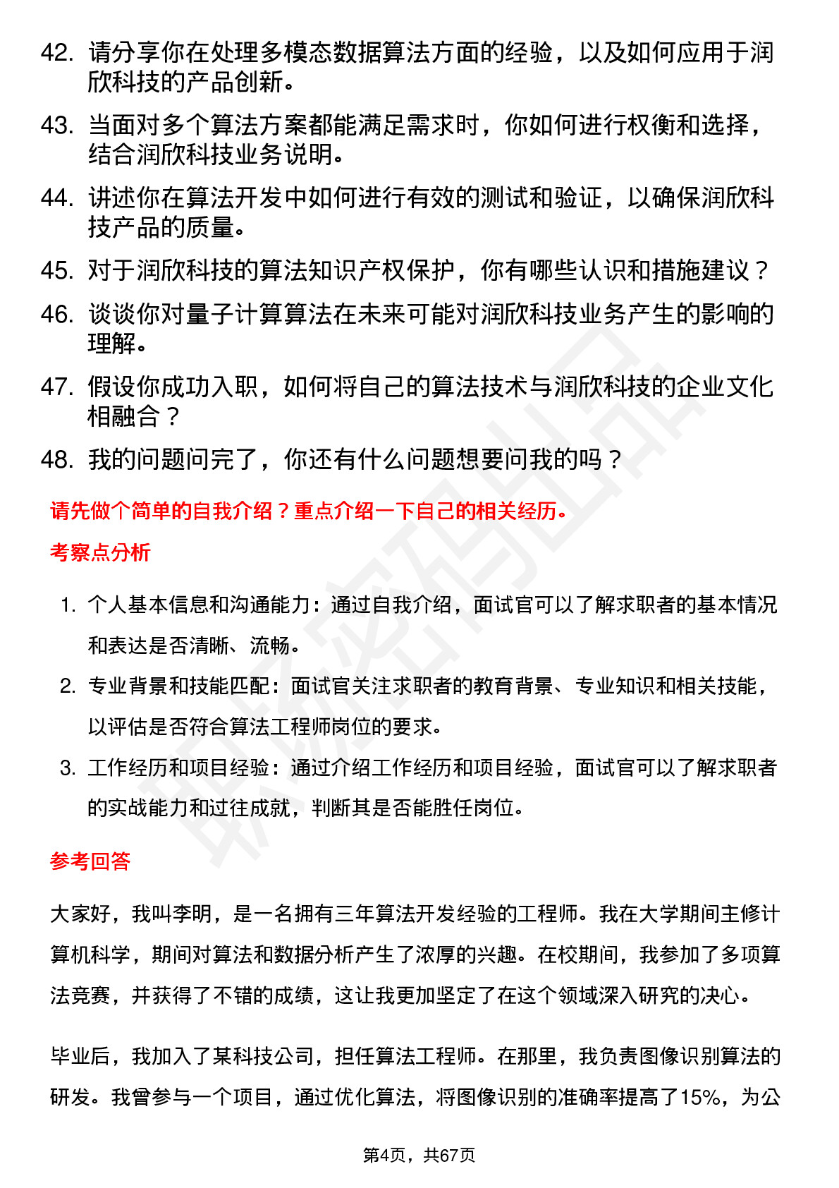 48道润欣科技算法工程师岗位面试题库及参考回答含考察点分析