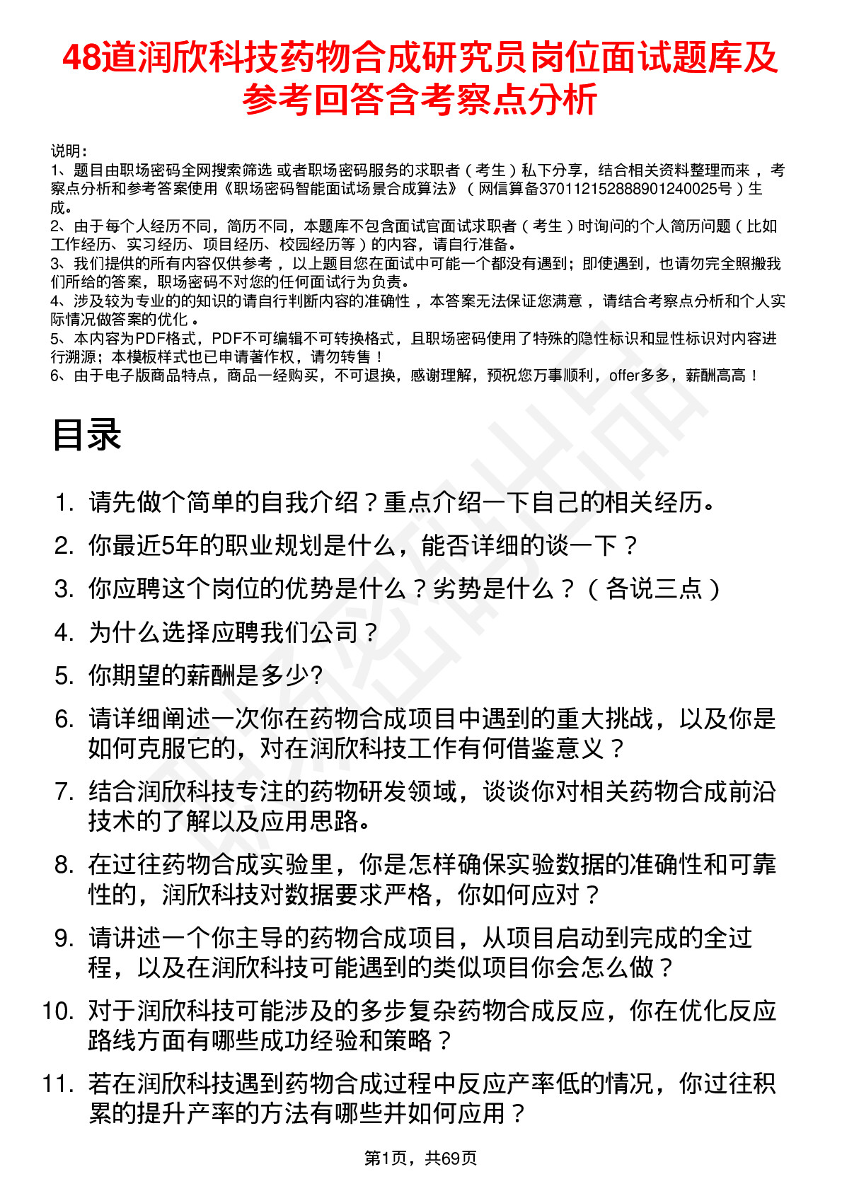 48道润欣科技药物合成研究员岗位面试题库及参考回答含考察点分析