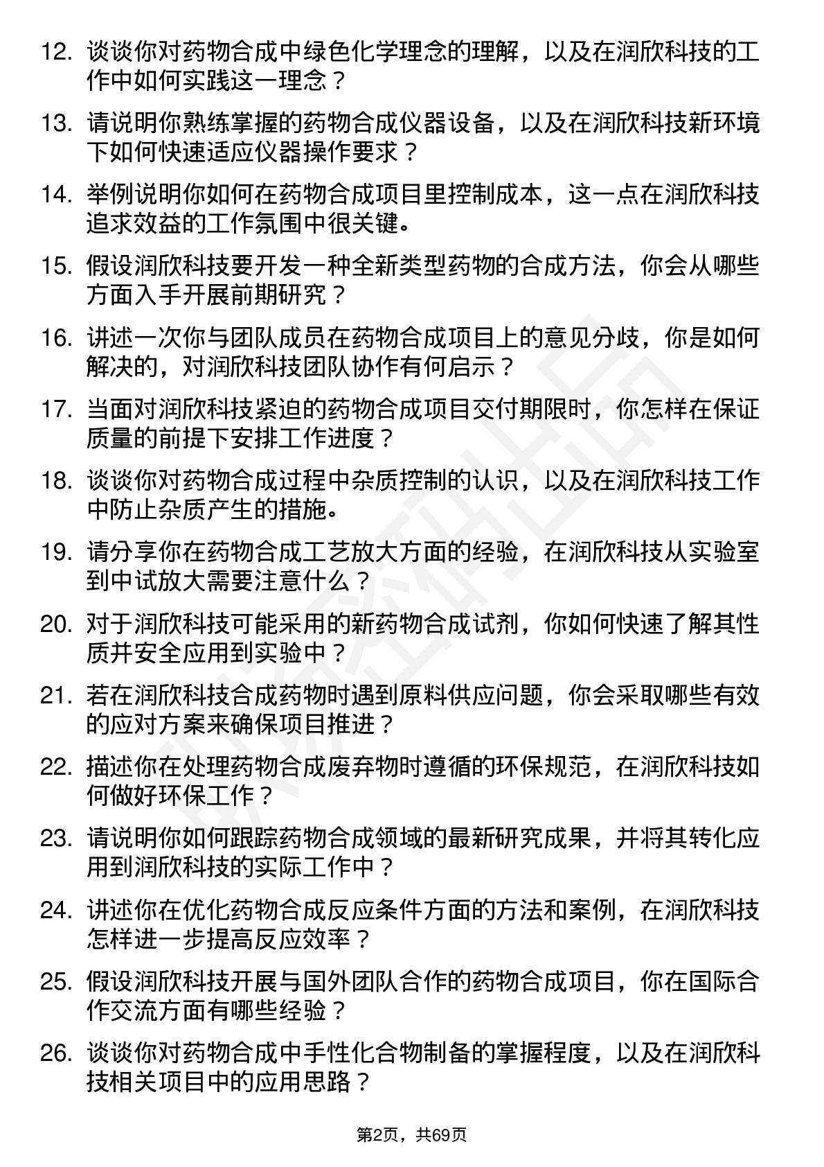 48道润欣科技药物合成研究员岗位面试题库及参考回答含考察点分析