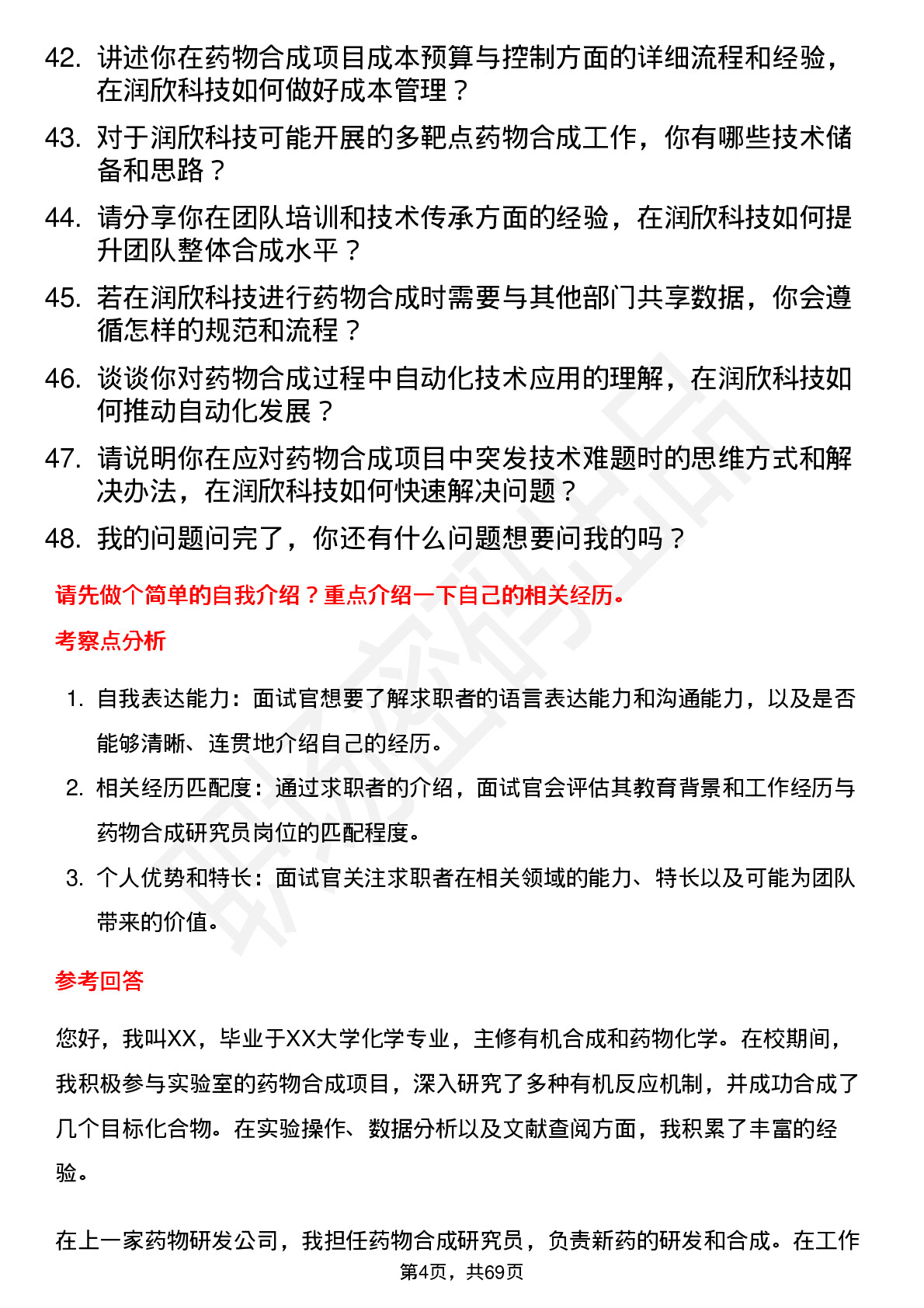 48道润欣科技药物合成研究员岗位面试题库及参考回答含考察点分析