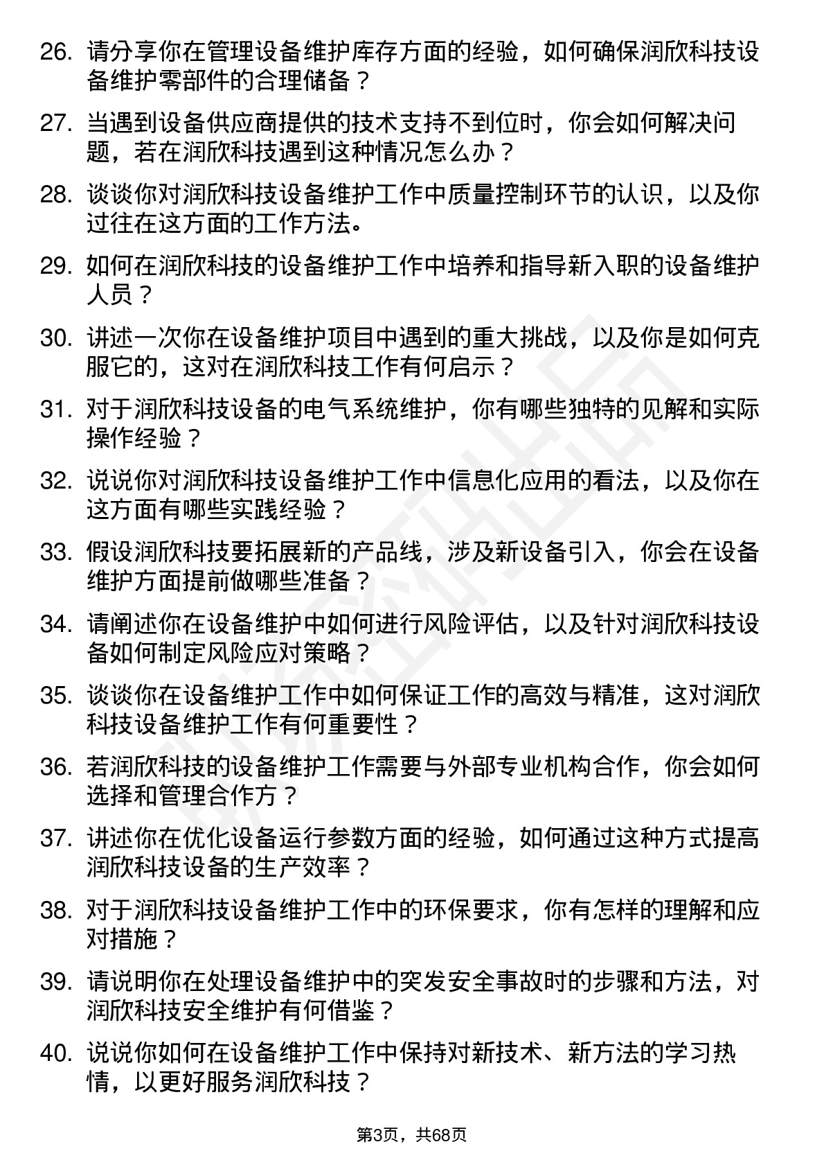 48道润欣科技设备维护工程师岗位面试题库及参考回答含考察点分析