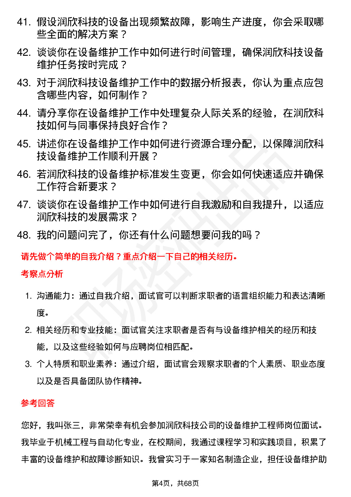 48道润欣科技设备维护工程师岗位面试题库及参考回答含考察点分析