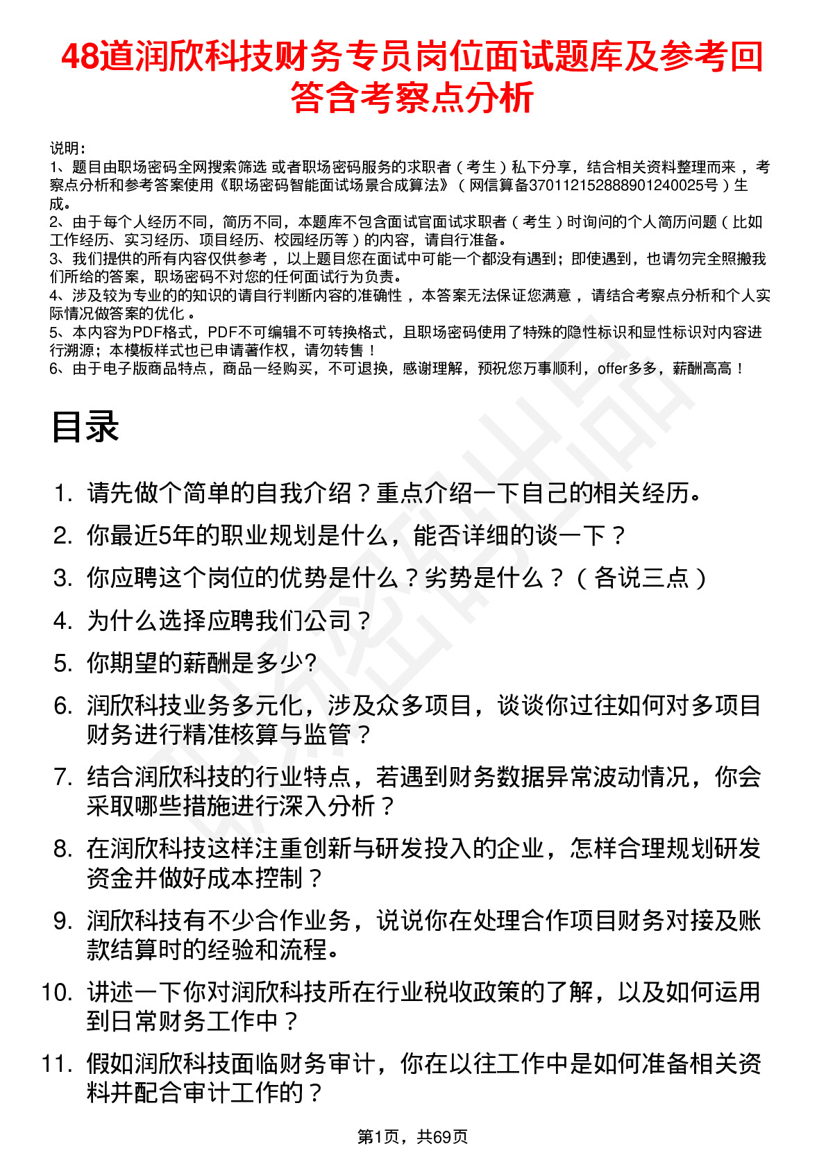 48道润欣科技财务专员岗位面试题库及参考回答含考察点分析