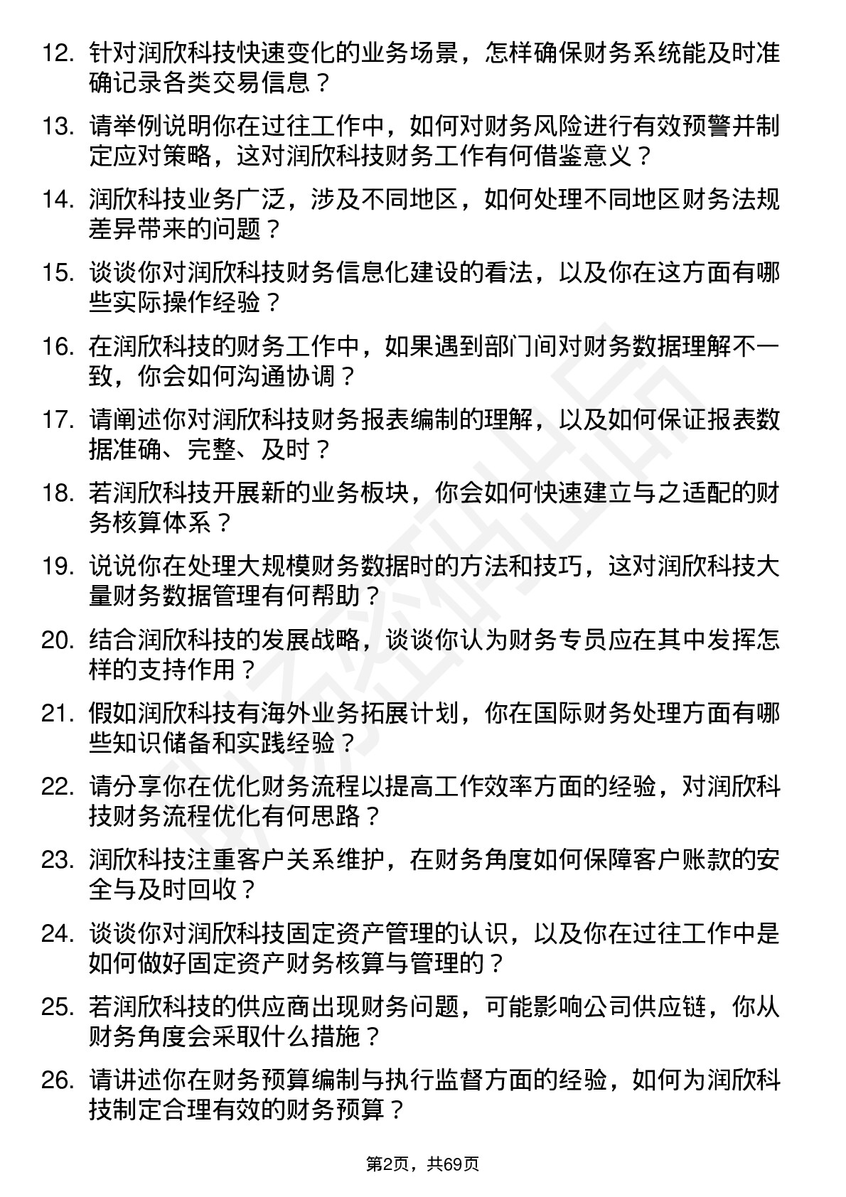 48道润欣科技财务专员岗位面试题库及参考回答含考察点分析