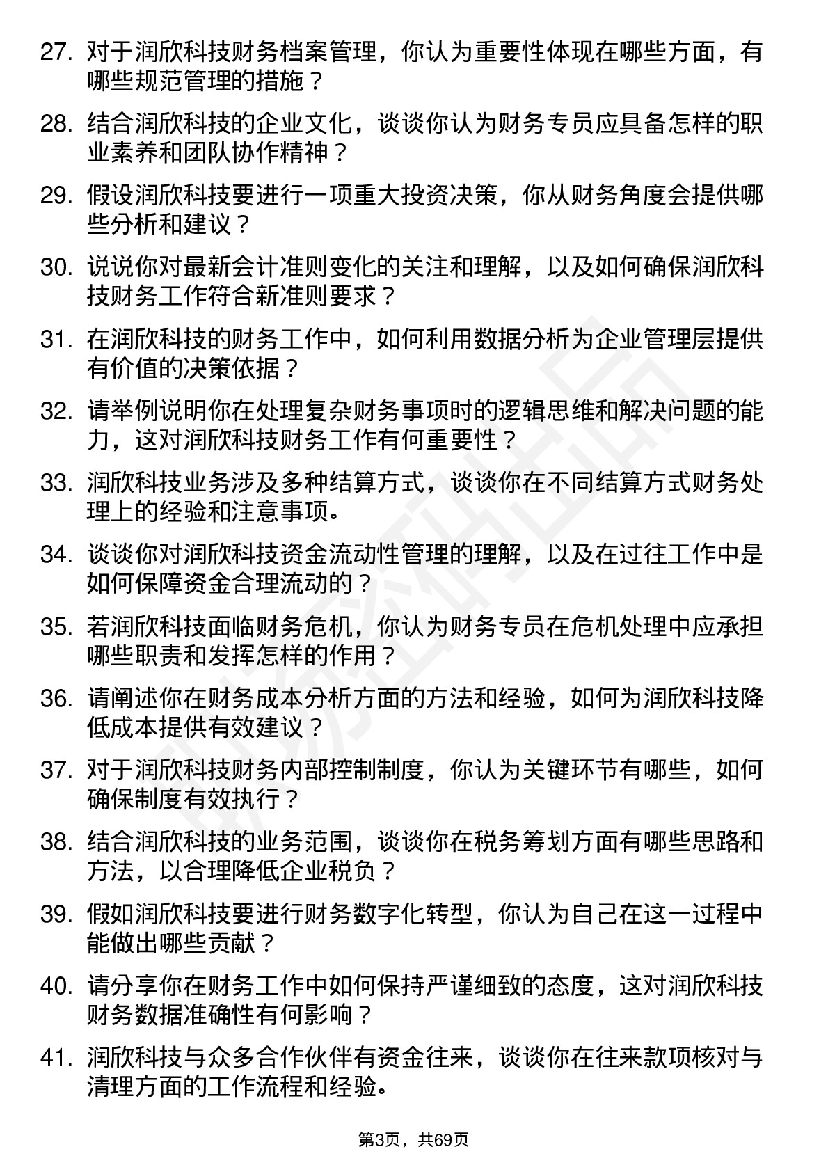 48道润欣科技财务专员岗位面试题库及参考回答含考察点分析