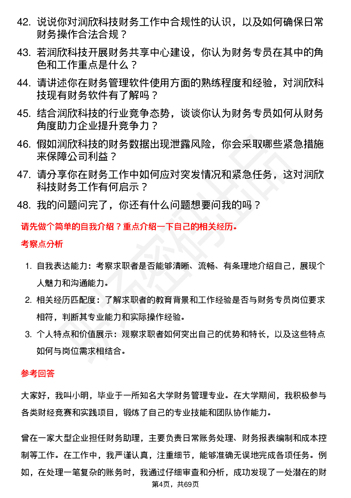 48道润欣科技财务专员岗位面试题库及参考回答含考察点分析