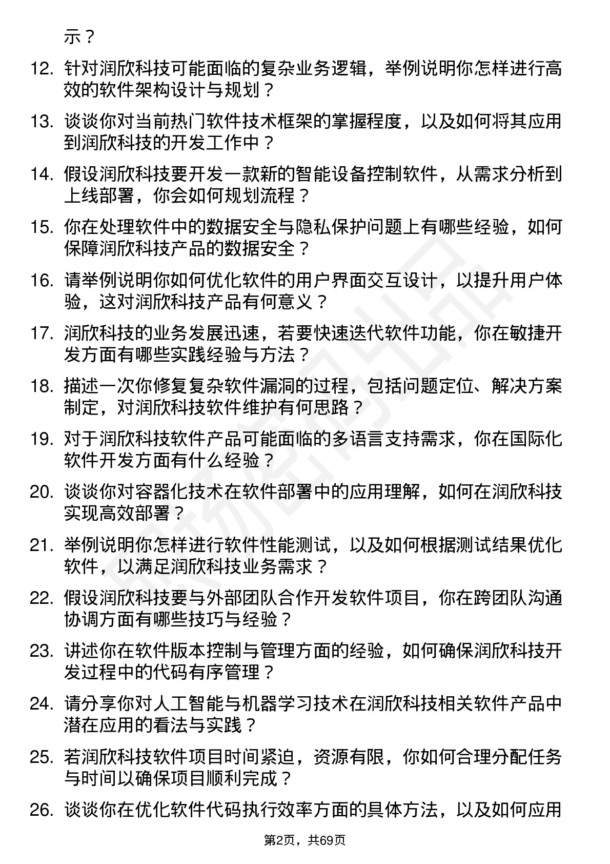 48道润欣科技软件工程师岗位面试题库及参考回答含考察点分析