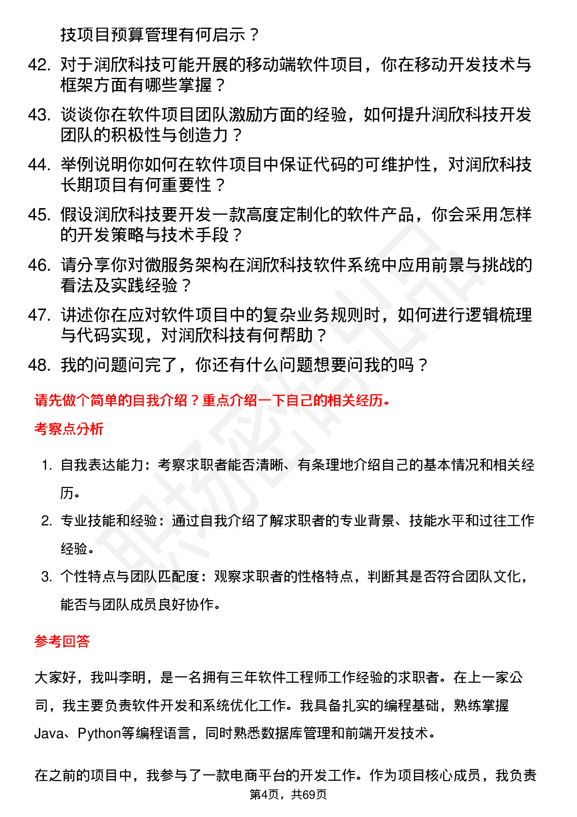 48道润欣科技软件工程师岗位面试题库及参考回答含考察点分析