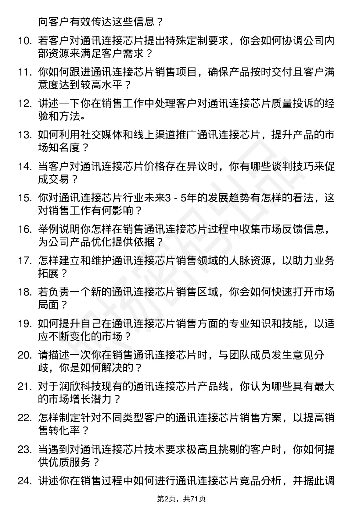 48道润欣科技通讯连接芯片销售代表岗位面试题库及参考回答含考察点分析