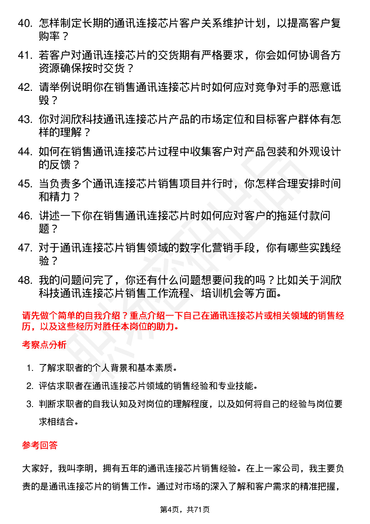 48道润欣科技通讯连接芯片销售代表岗位面试题库及参考回答含考察点分析