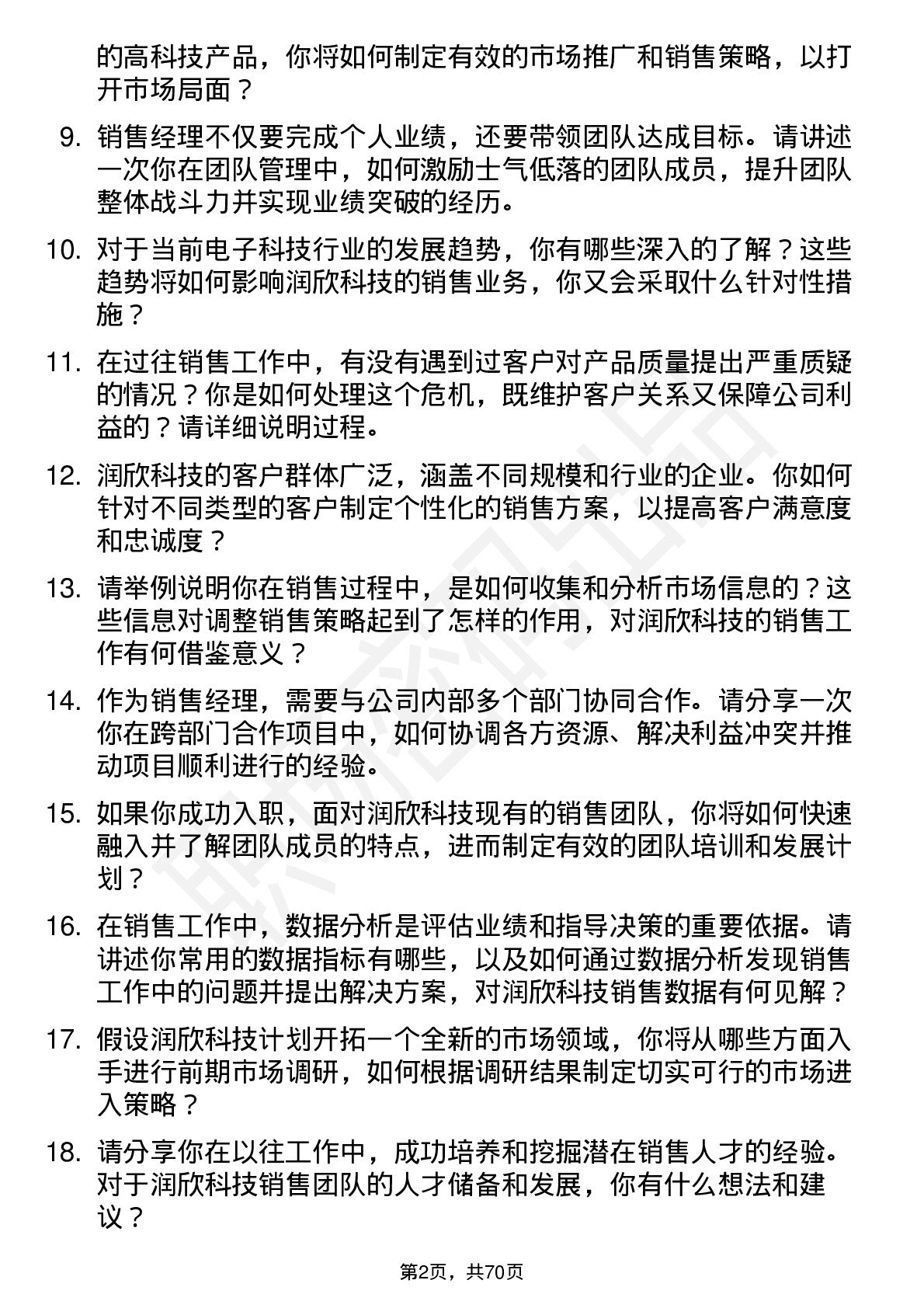 48道润欣科技销售经理岗位面试题库及参考回答含考察点分析