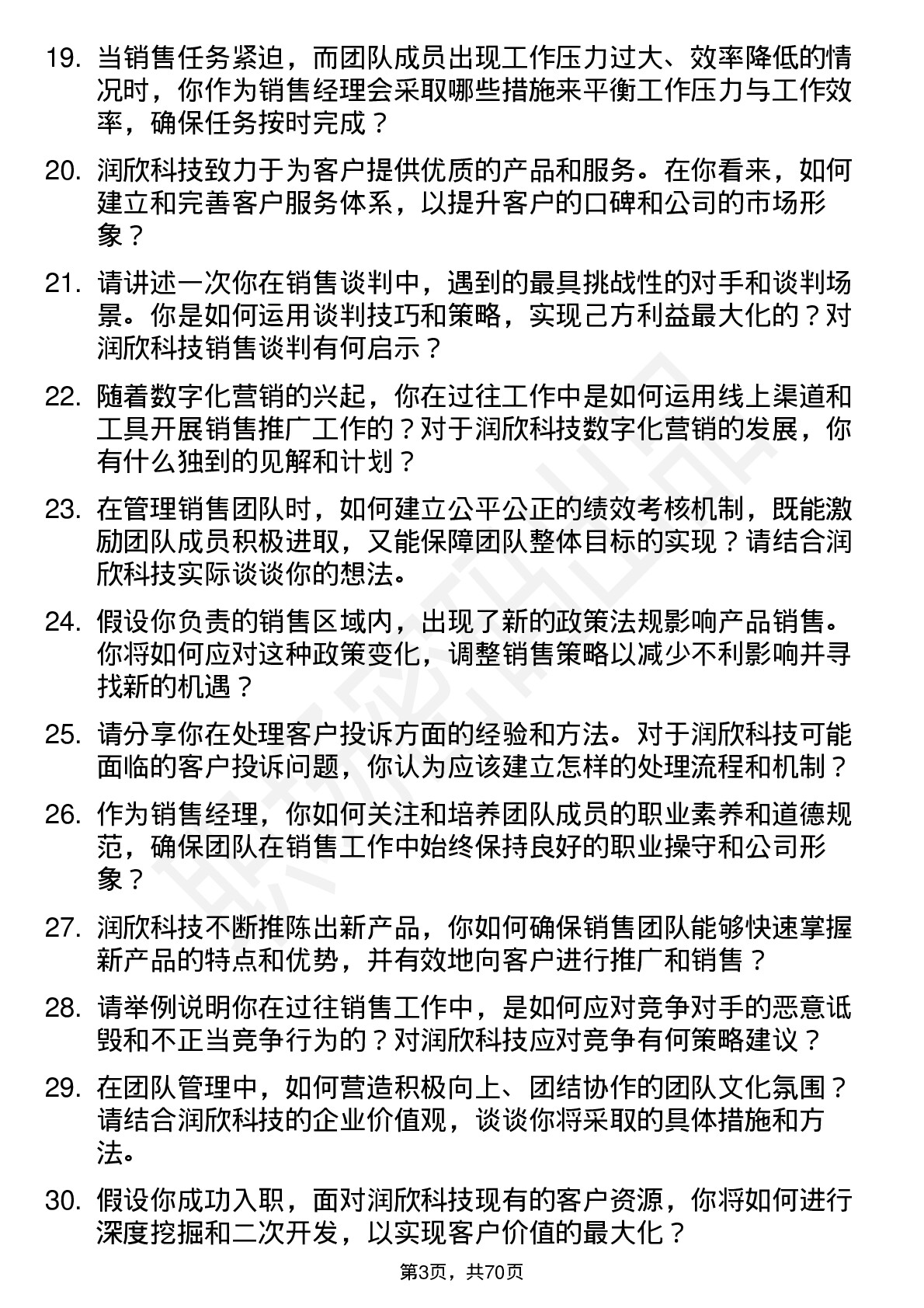 48道润欣科技销售经理岗位面试题库及参考回答含考察点分析