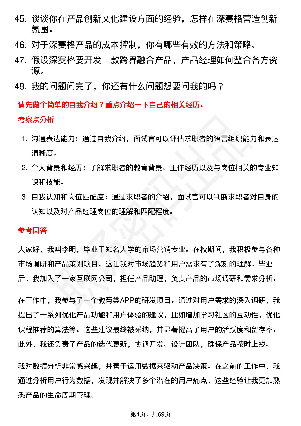 48道深 赛 格产品经理岗位面试题库及参考回答含考察点分析