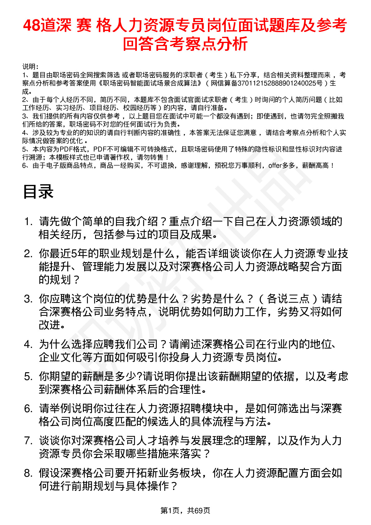 48道深 赛 格人力资源专员岗位面试题库及参考回答含考察点分析