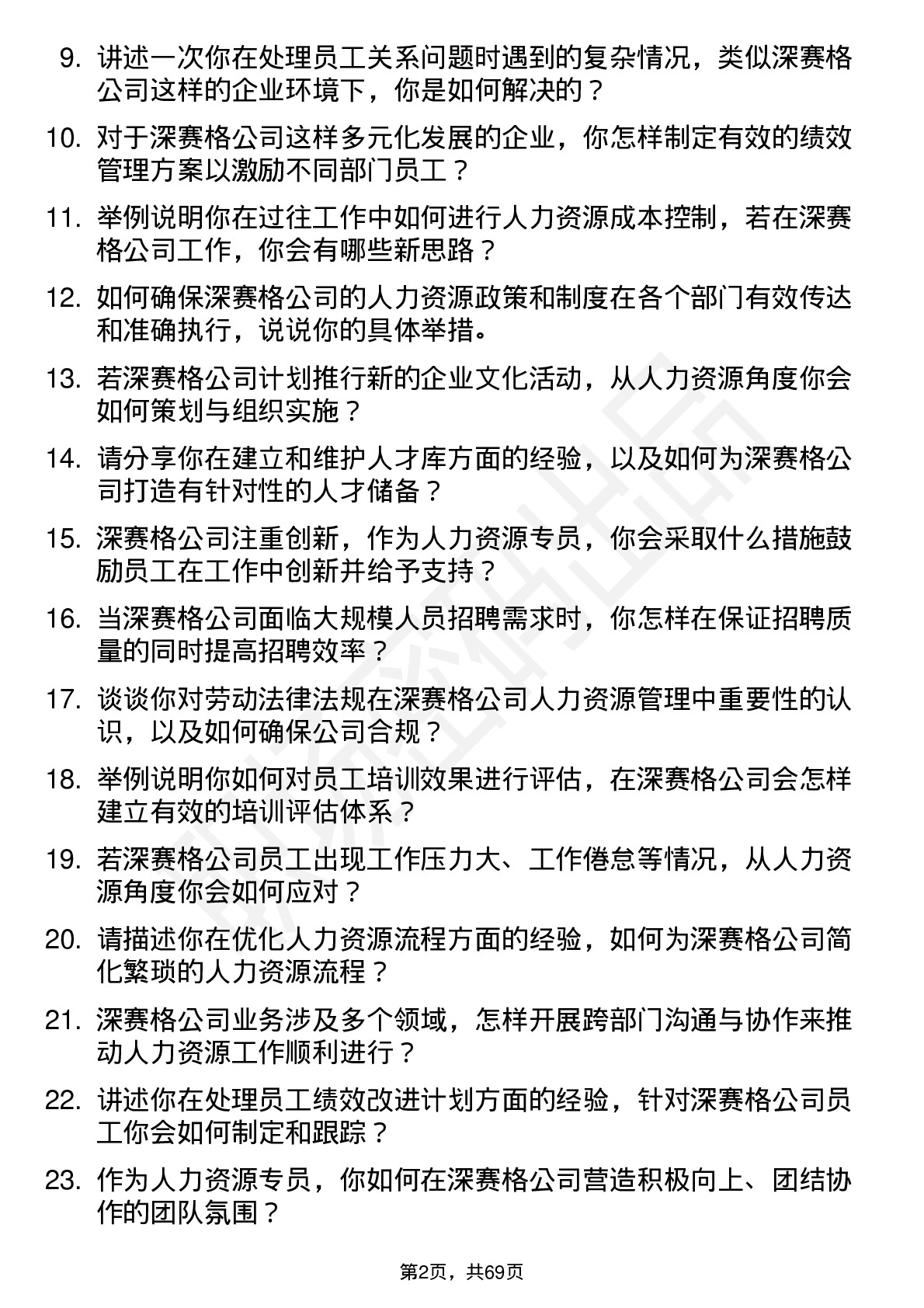 48道深 赛 格人力资源专员岗位面试题库及参考回答含考察点分析