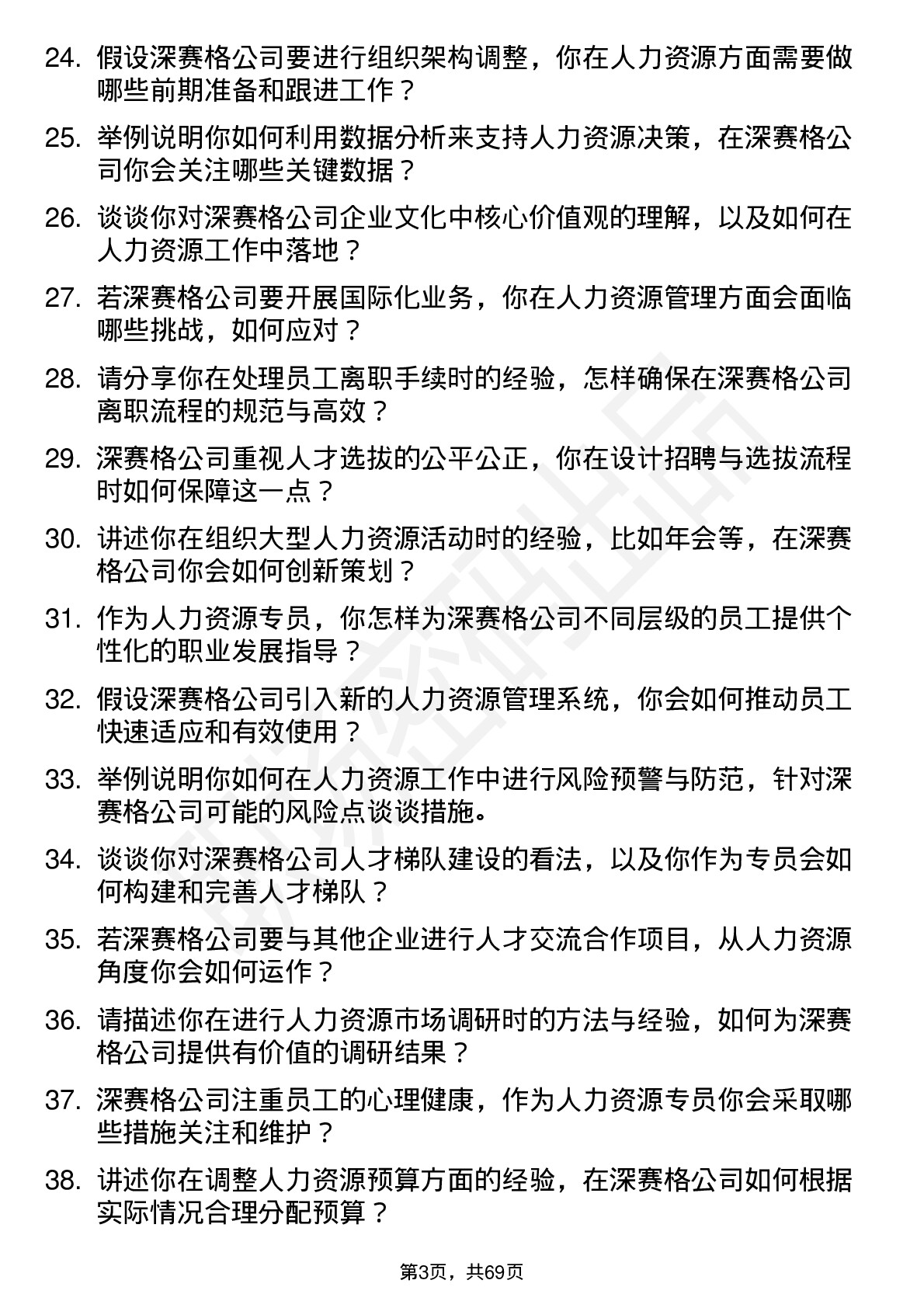 48道深 赛 格人力资源专员岗位面试题库及参考回答含考察点分析