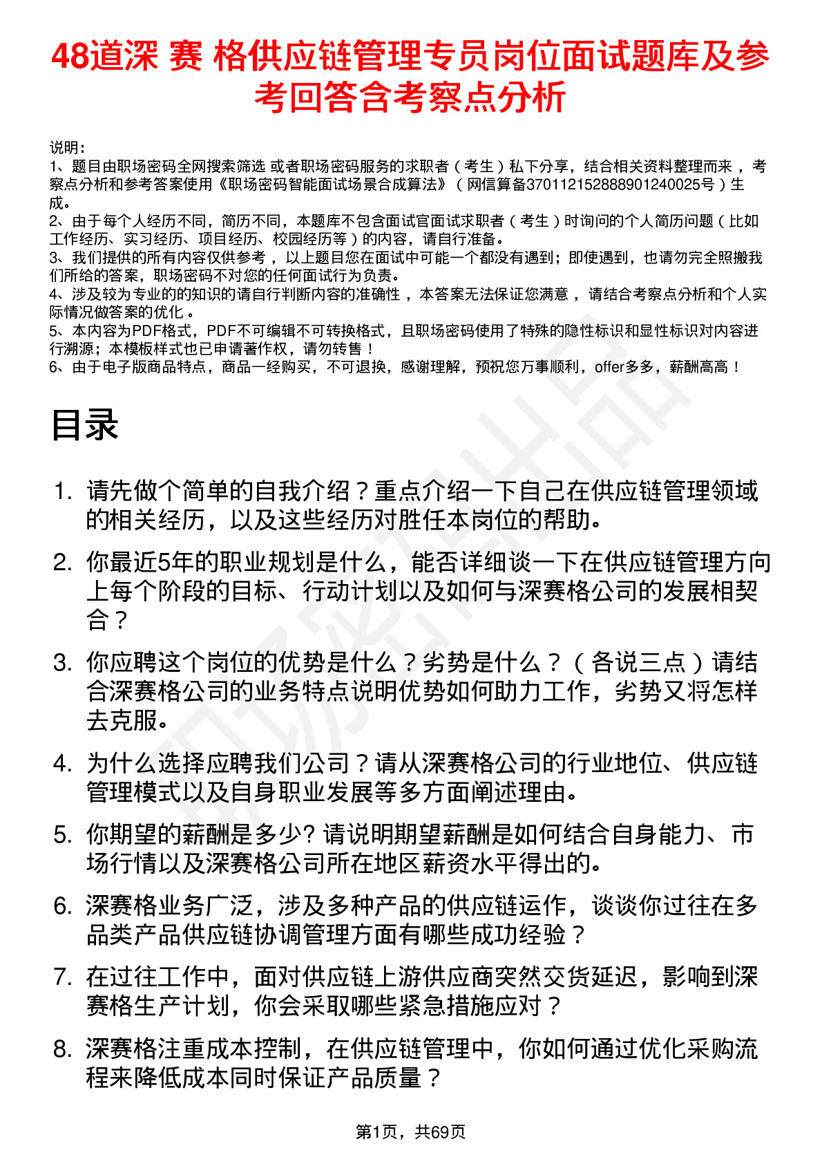 48道深 赛 格供应链管理专员岗位面试题库及参考回答含考察点分析