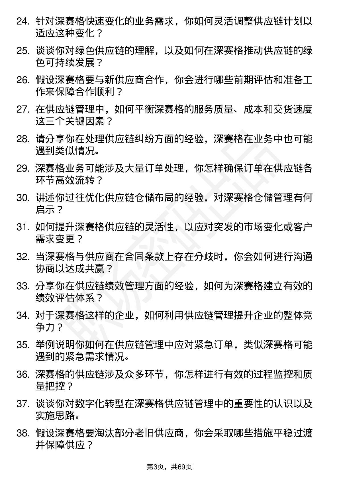 48道深 赛 格供应链管理专员岗位面试题库及参考回答含考察点分析