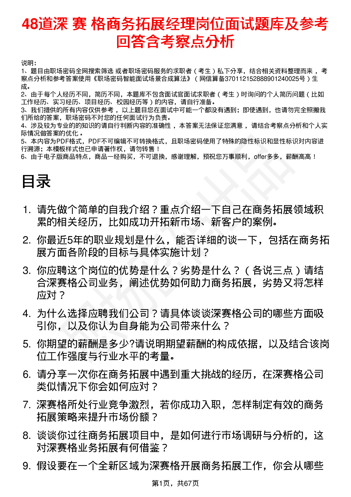 48道深 赛 格商务拓展经理岗位面试题库及参考回答含考察点分析