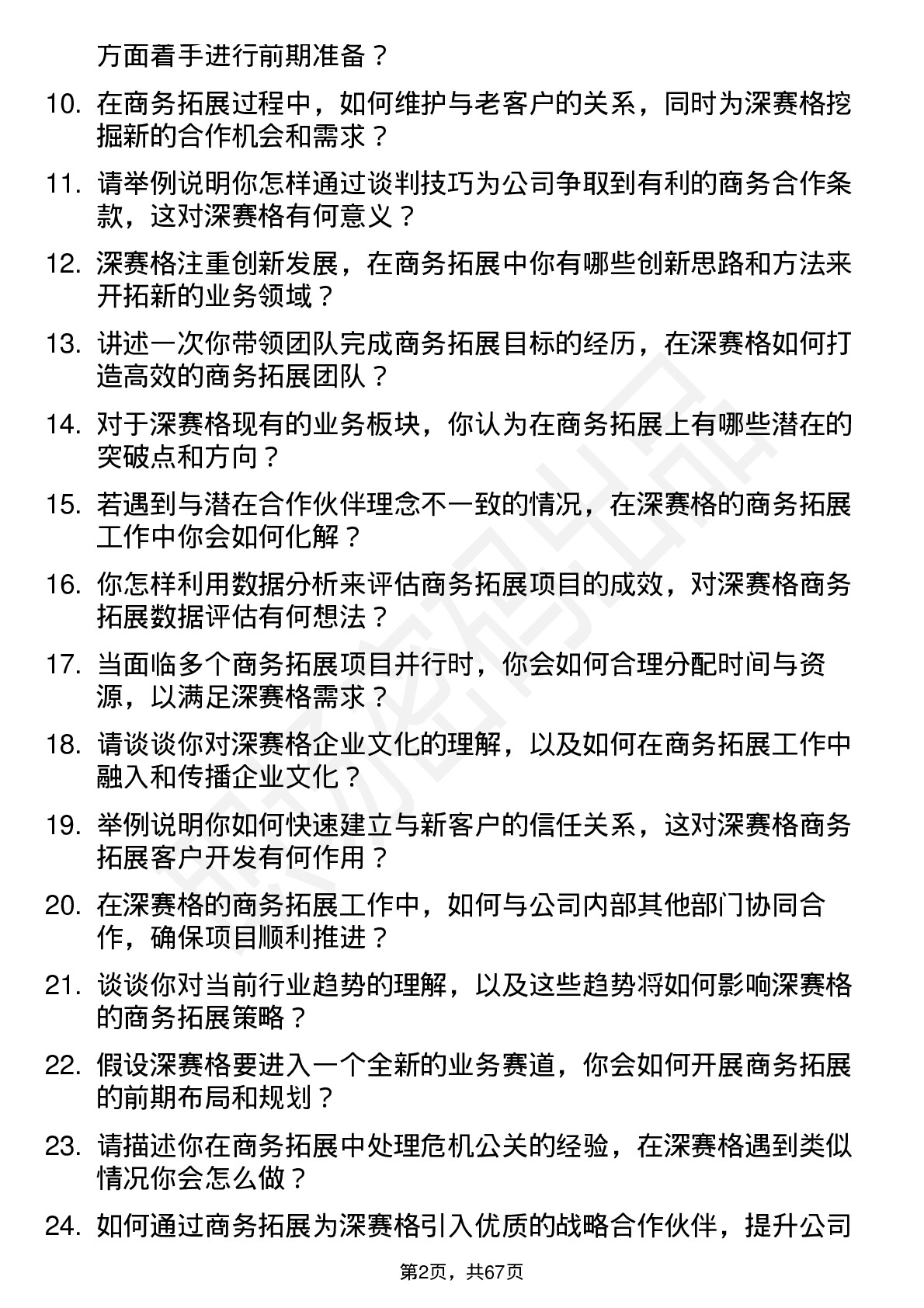 48道深 赛 格商务拓展经理岗位面试题库及参考回答含考察点分析