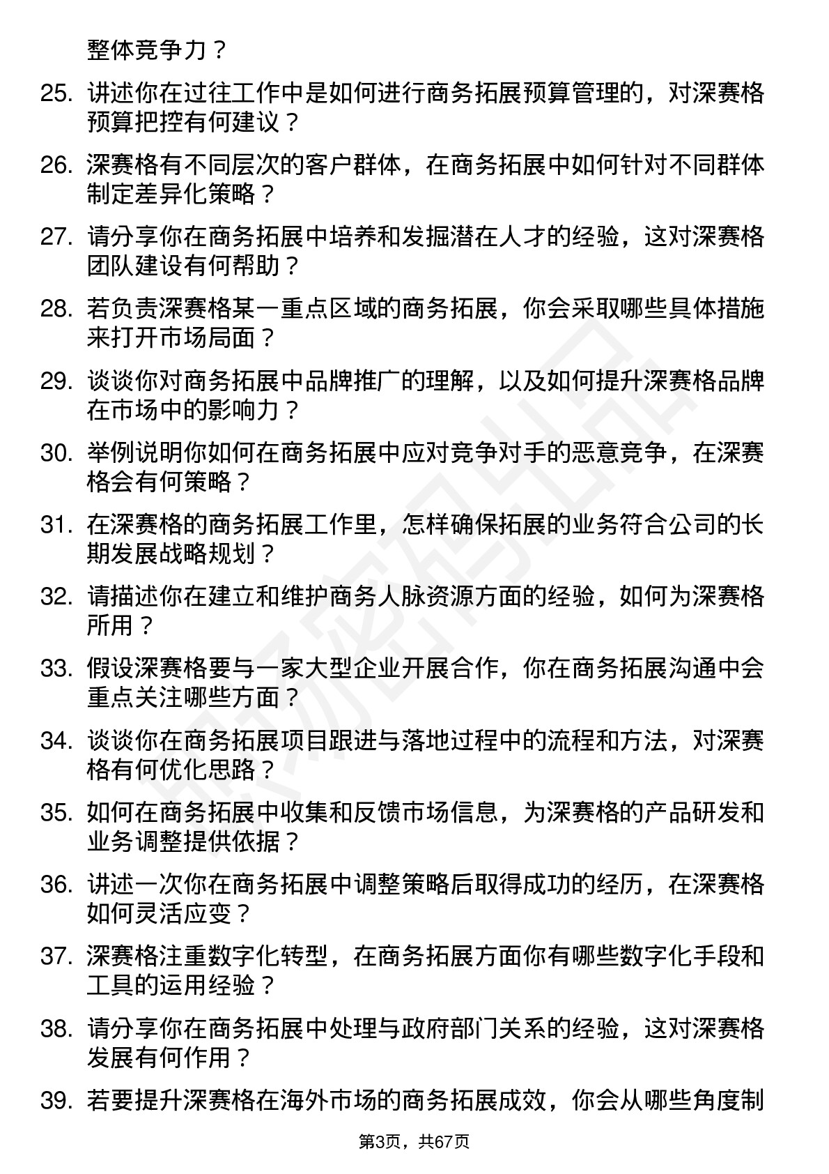 48道深 赛 格商务拓展经理岗位面试题库及参考回答含考察点分析