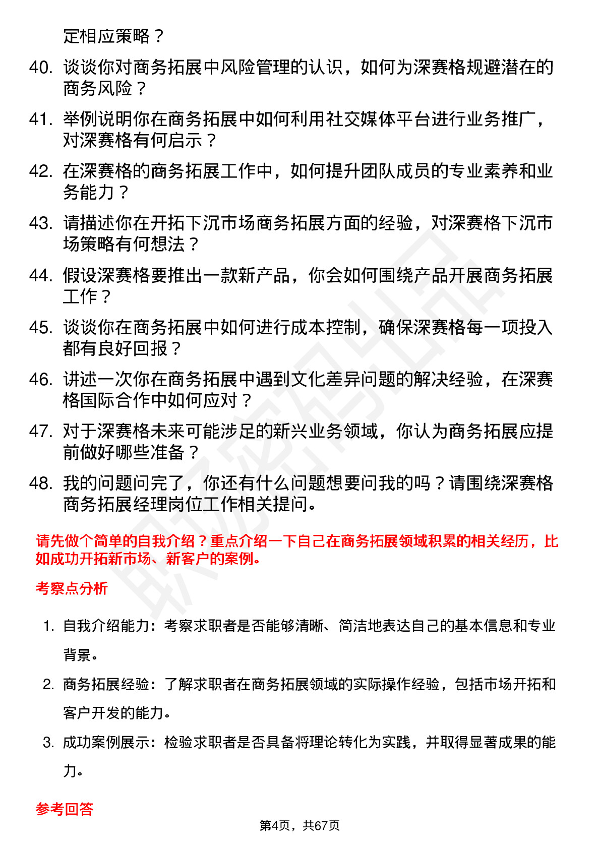 48道深 赛 格商务拓展经理岗位面试题库及参考回答含考察点分析