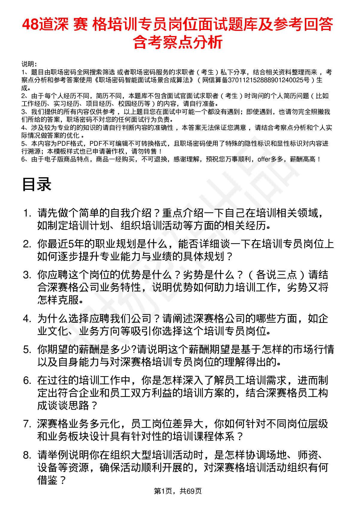 48道深 赛 格培训专员岗位面试题库及参考回答含考察点分析