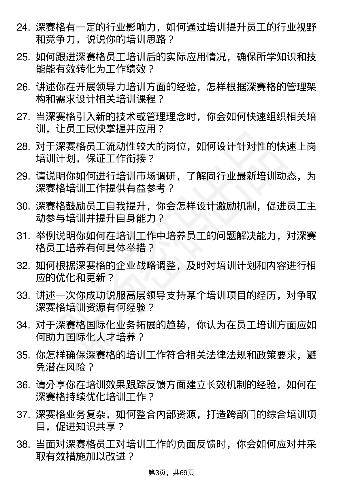 48道深 赛 格培训专员岗位面试题库及参考回答含考察点分析