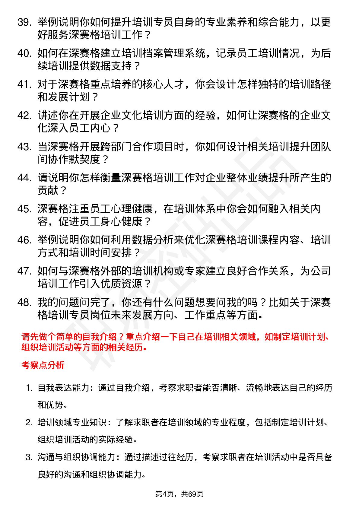 48道深 赛 格培训专员岗位面试题库及参考回答含考察点分析